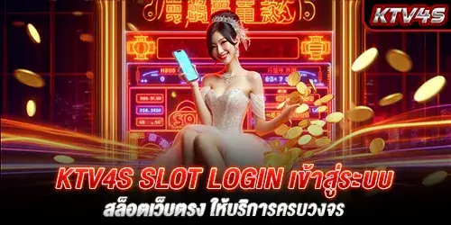 KTV4S slot login เข้าสู่ระบบ สล็อตเว็บตรง ให้บริการครบวงจร